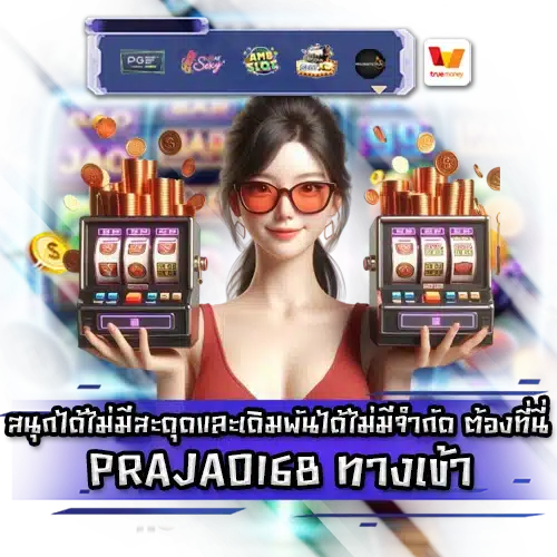 PRAJAO168 PRAJAO168 login