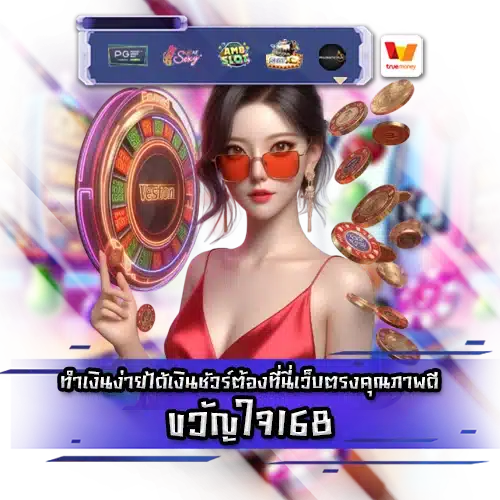 ขวัญใจ168 whanjai168 slot