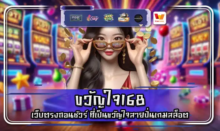 ขวัญใจ168 whanjai168