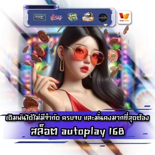 สล็อต autoplay 168 slot autoplay 168